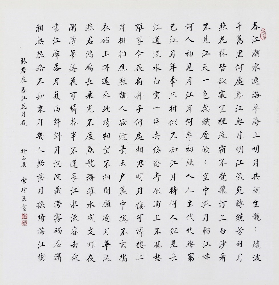 <h2>张若虚《春江花月夜》</h2><p>作者：雷珍民</p><p>创作年代：2012年</p><p>规格：70cm×70cm</p><p>品类：楷书</p>